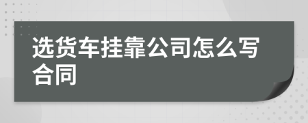 选货车挂靠公司怎么写合同