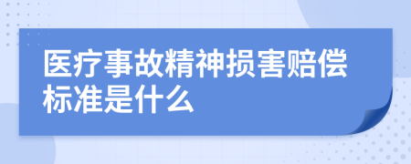 医疗事故精神损害赔偿标准是什么