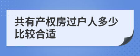 共有产权房过户人多少比较合适