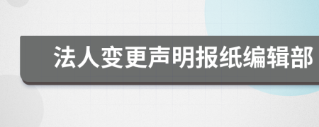 法人变更声明报纸编辑部