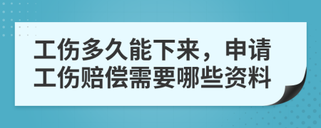 工伤多久能下来，申请工伤赔偿需要哪些资料