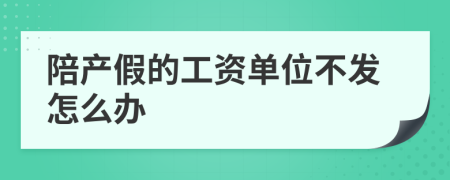 陪产假的工资单位不发怎么办