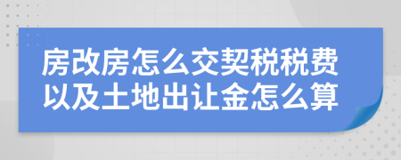 房改房怎么交契税税费以及土地出让金怎么算