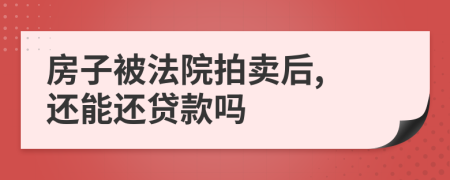 房子被法院拍卖后, 还能还贷款吗