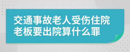 交通事故老人受伤住院老板要出院算什么罪