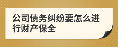 公司债务纠纷要怎么进行财产保全