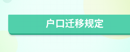 户口迁移规定