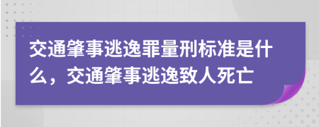 交通肇事逃逸罪量刑标准是什么，交通肇事逃逸致人死亡