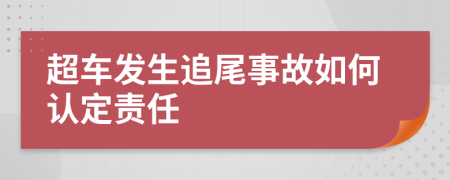 超车发生追尾事故如何认定责任