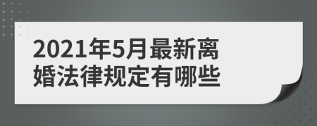 2021年5月最新离婚法律规定有哪些