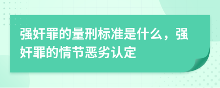 强奸罪的量刑标准是什么，强奸罪的情节恶劣认定