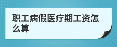 职工病假医疗期工资怎么算