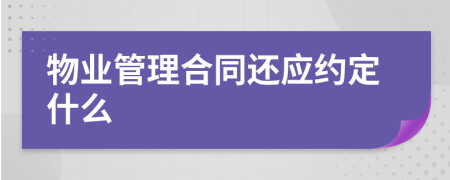 物业管理合同还应约定什么