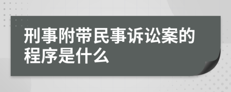 刑事附带民事诉讼案的程序是什么