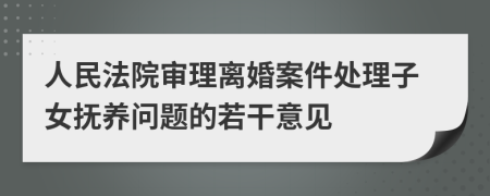 人民法院审理离婚案件处理子女抚养问题的若干意见