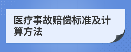 医疗事故赔偿标准及计算方法