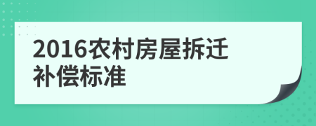 2016农村房屋拆迁补偿标准