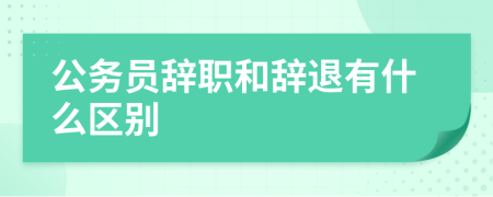 公务员辞职和辞退有什么区别