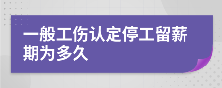 一般工伤认定停工留薪期为多久