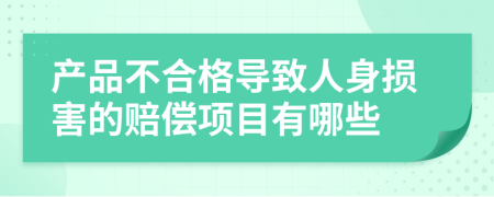 产品不合格导致人身损害的赔偿项目有哪些