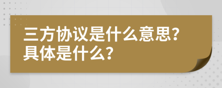 三方协议是什么意思？具体是什么？