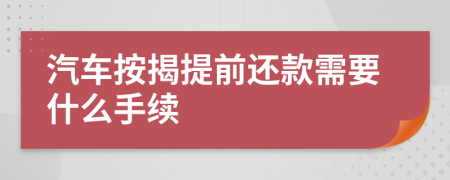 汽车按揭提前还款需要什么手续