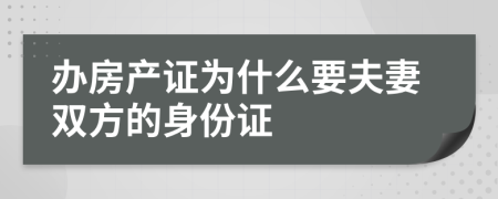 办房产证为什么要夫妻双方的身份证