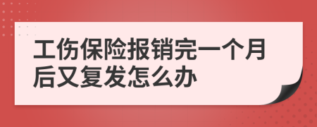 工伤保险报销完一个月后又复发怎么办