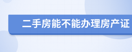 二手房能不能办理房产证