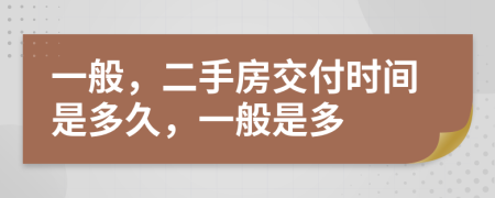 一般，二手房交付时间是多久，一般是多