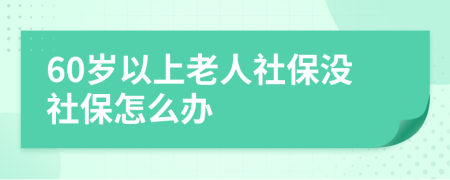 60岁以上老人社保没社保怎么办