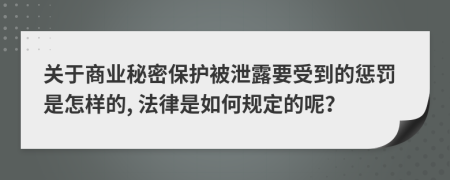 关于商业秘密保护被泄露要受到的惩罚是怎样的, 法律是如何规定的呢？