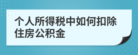 个人所得税中如何扣除住房公积金