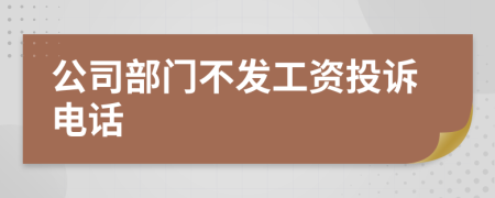 公司部门不发工资投诉电话