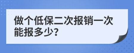 做个低保二次报销一次能报多少？