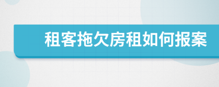 租客拖欠房租如何报案