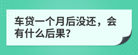 车贷一个月后没还，会有什么后果？