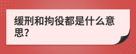 缓刑和拘役都是什么意思？