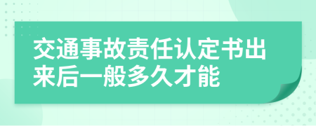 交通事故责任认定书出来后一般多久才能