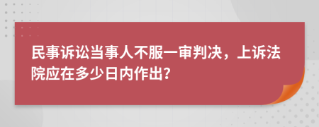 民事诉讼当事人不服一审判决，上诉法院应在多少日内作出？