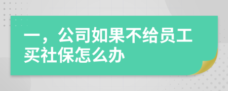 一，公司如果不给员工买社保怎么办