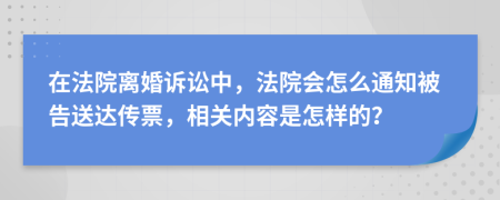 在法院离婚诉讼中，法院会怎么通知被告送达传票，相关内容是怎样的？