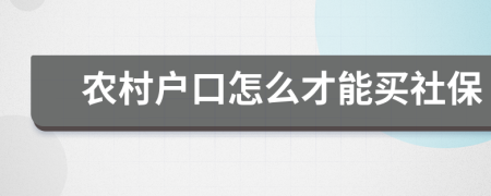 农村户口怎么才能买社保