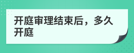 开庭审理结束后，多久开庭