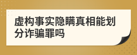 虚构事实隐瞒真相能划分诈骗罪吗