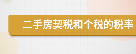 二手房契税和个税的税率