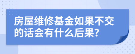 房屋维修基金如果不交的话会有什么后果？