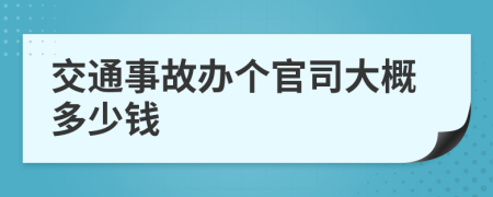 交通事故办个官司大概多少钱