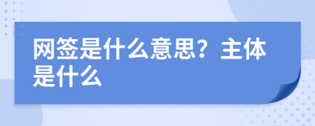 网签是什么意思？主体是什么