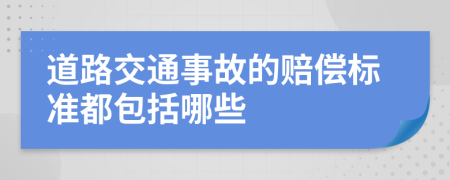 道路交通事故的赔偿标准都包括哪些